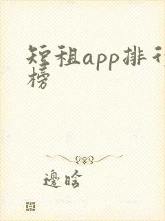 短租app排行榜
