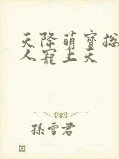 天降萌宝总裁大人宠上天