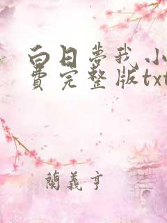 白日梦我小说免费完整版txt下载