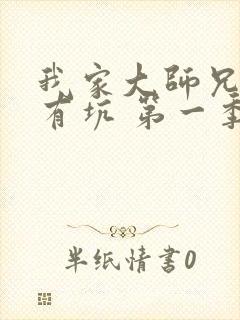 我家大师兄脑子有坑 第一季免费