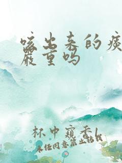 咳出来的痰有血严重吗