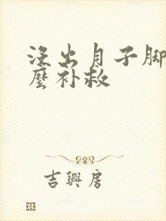 没出月子脚疼怎么补救