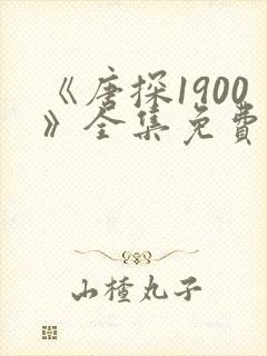 《唐探1900》全集免费观看