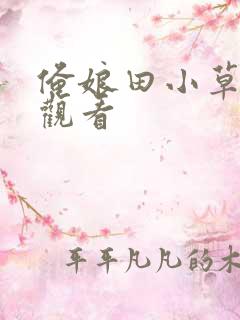 俺娘田小草免费观看