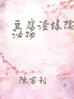 豆腐渣样阴道分泌物