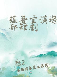 张晋宜演过的全部短剧
