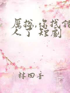 厉总,你找错夫人了 短剧