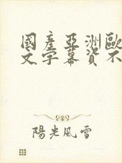 国产亚洲欧美中文字幕资不卡