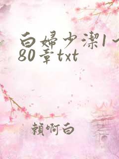 白妇少洁1～180章txt