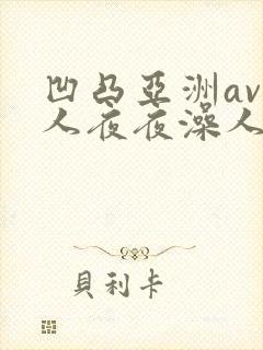 凹凸亚洲av人人夜夜澡人人爽