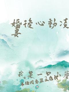 婚后心动凌总追妻