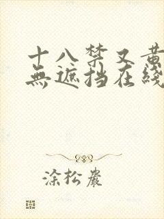 十八禁又黄又爽无遮挡在线看