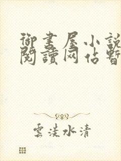 御书屋小说自由阅读网站暂时