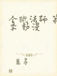 全职法师 第五季 动漫