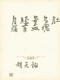 月经量多肚子不痛有血块