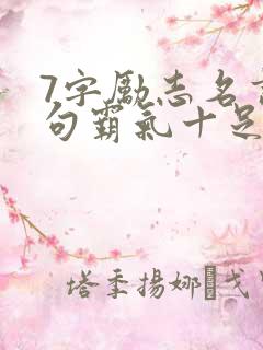 7字励志名言短句霸气十足