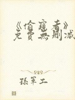 《偷窥者》漫画免费无删减