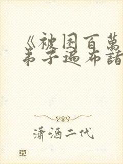 《被困百万年:弟子遍布诸天万界》