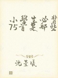 小学生必背古诗75首是哪些