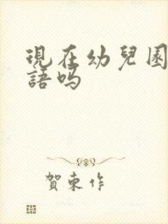 现在幼儿园学英语吗