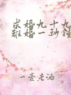 求婚九十九次,离婚一秒钟,我准备离婚