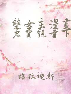 双女主漫画韩漫免费观看下拉