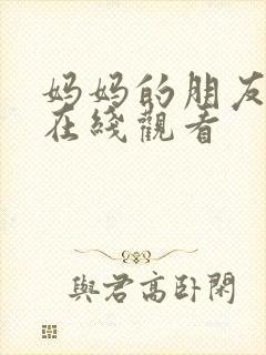 妈妈的朋友影院在线观看