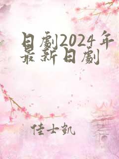 日剧2024年最新日剧