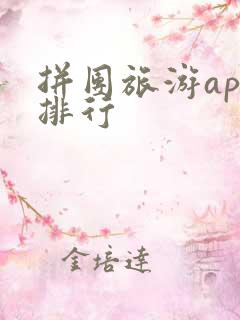 拼团旅游app排行