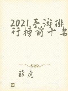 2021手游排行榜前十名