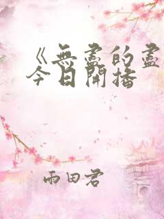 《无尽的尽头》今日开播