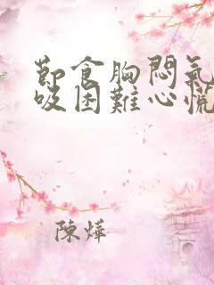 节食胸闷气短呼吸困难心慌