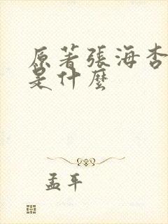 原著张海杏结局是什么