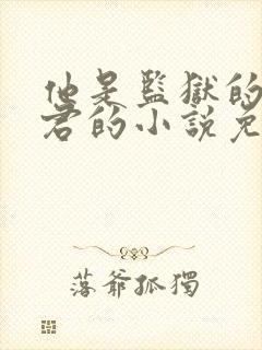 他是监狱的神李君的小说免费阅读