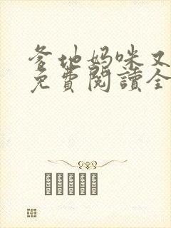 爹地妈咪又跑了免费阅读全文