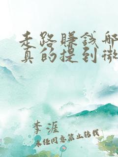 走路赚钱哪个是真的提到微信
