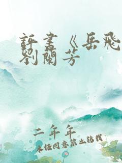 评书《岳飞传》刘兰芳