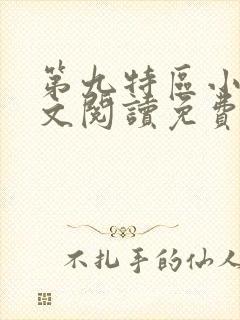 第九特区小说全文阅读免费
