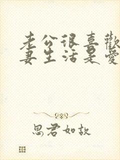 老公很喜欢过夫妻生活是爱我吗