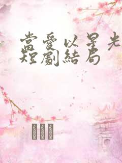 当爱以星光为牢短剧结局