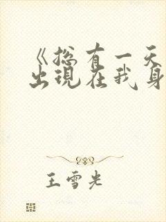 《总有一天你会出现在我身边》歌词
