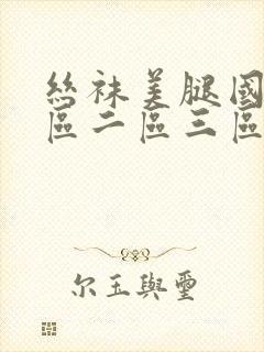 丝袜美腿国产一区二区三区