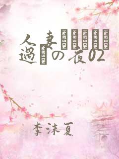 人妻かすみさん过ちの夜02