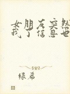 女朋友突然不理我了信息也不回怎么办