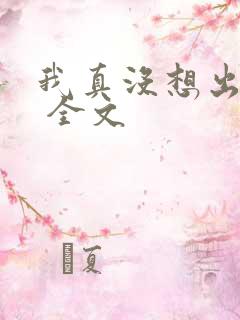我真没想出名啊 全文