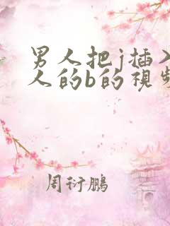 男人把j插入女人的b的视频