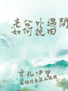 老公外遇闹离婚如何挽回