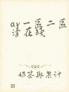av一区二区高清在线