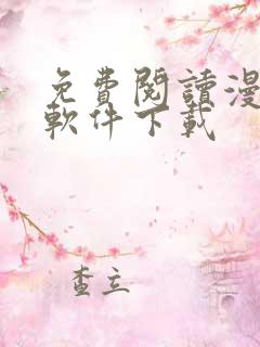 免费阅读漫画的软件下载