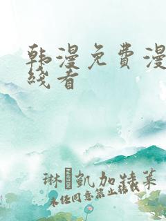 韩漫免费漫画在线看